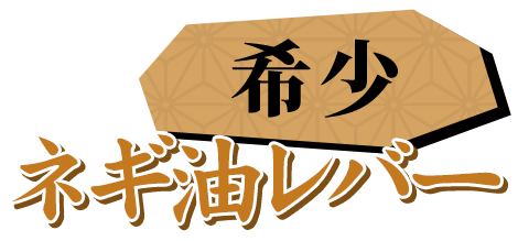 ネギ油レバー