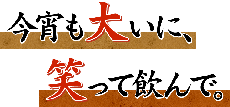 今宵も　いに、笑　って飲んで。