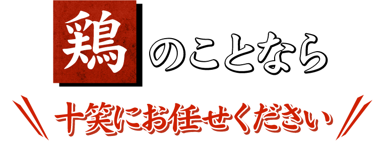 〝鶏〟のことなら 十笑にお任せください