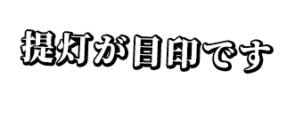 提灯が目印です