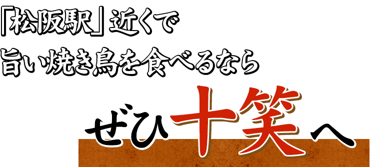 「松阪駅」近くで 旨い焼き鳥を食べるなら ぜひ十笑へ