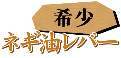 ネギ油レバー