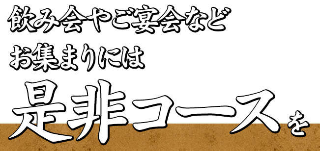 飲み会やご宴会など お集まりにはぜひコースを